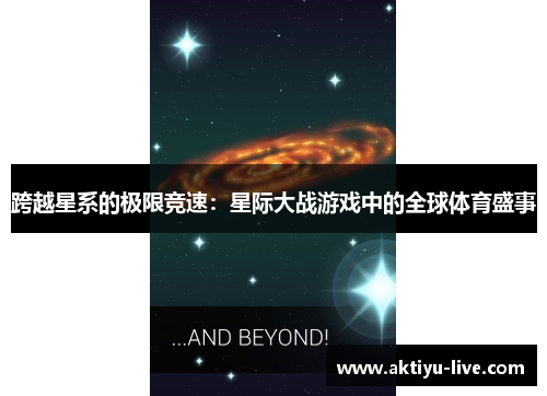 跨越星系的极限竞速：星际大战游戏中的全球体育盛事